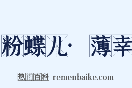 粉蝶儿·薄幸是什么意思的图片
